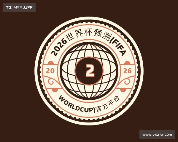 介绍2026世界杯预测(FIFA WorldCUP)官方平台