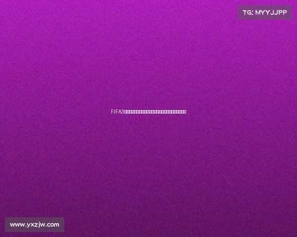 FIFA3电竞世界杯全球总决赛巅峰对决燃动赛场荣耀之战启幕战