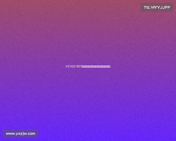 FIFA2018PS是否包含世界杯模式真相解析全面揭秘答案